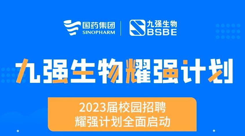 就“耀”你強(qiáng) | 九強(qiáng)生物“耀強(qiáng)計(jì)劃”2023校招全面啟動(dòng)！