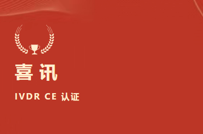 喜訊 | 九強生物D-二聚體等6項產(chǎn)品獲歐盟IVDR CE認證