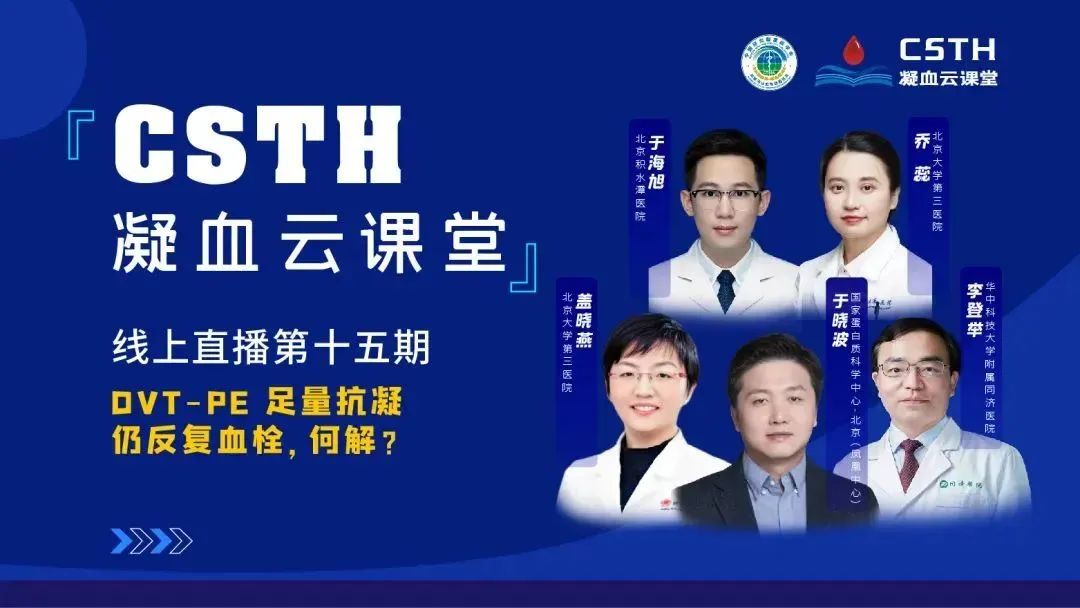 【直播回放】DVT-PE 足量抗凝仍反復(fù)血栓，何解？