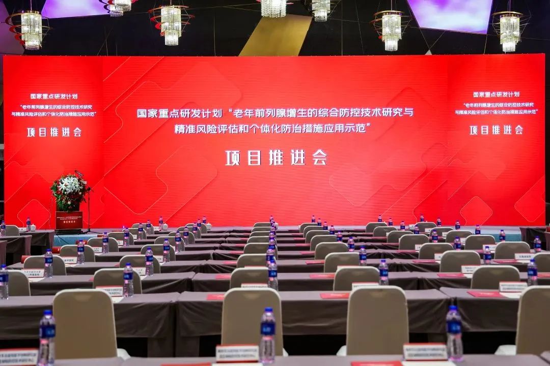 產(chǎn)學(xué)研用，奮楫篤行 | 國(guó)家重點(diǎn)研發(fā)計(jì)劃前列腺項(xiàng)目推進(jìn)會(huì)順利召開(kāi)！
