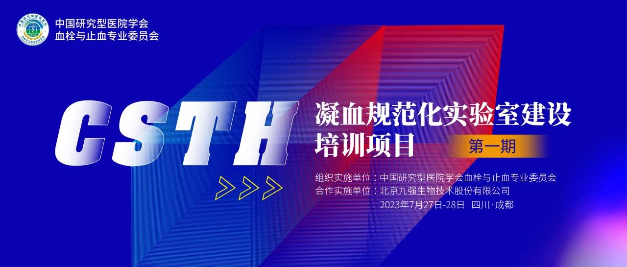 助力精準(zhǔn)診療，凝血規(guī)范化實(shí)驗(yàn)室建設(shè)培訓(xùn)第一期圓滿舉行！
