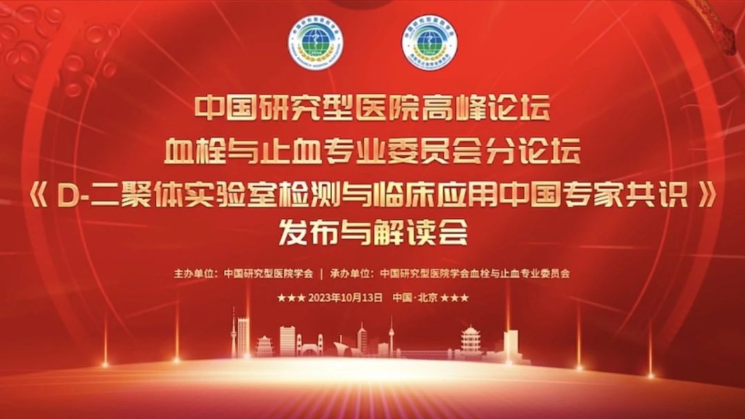 重磅發(fā)布！《D-二聚體實(shí)驗(yàn)室檢測(cè)與臨床應(yīng)用中國(guó)專家共識(shí)》發(fā)布與解讀會(huì)成功召開！