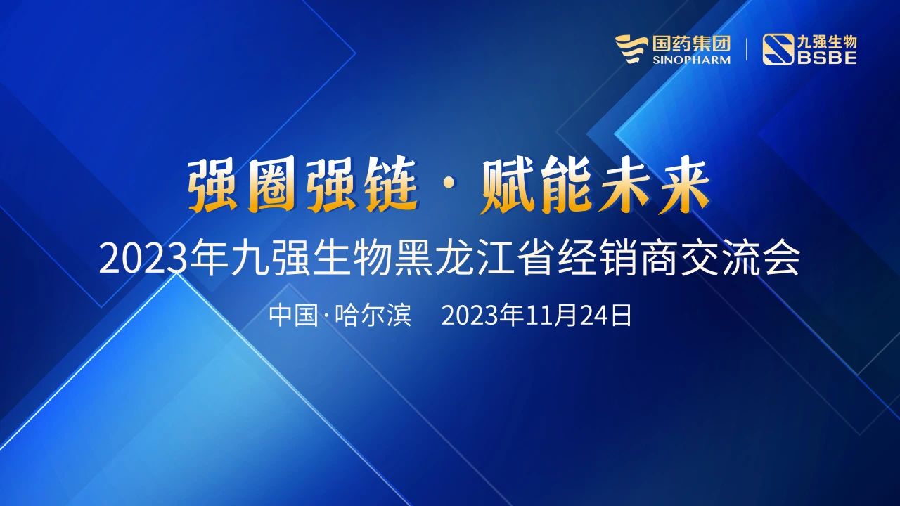 黑龍江站 | 九強生物2023“強圈強鏈·賦能未來”經(jīng)銷商交流會圓滿舉行！