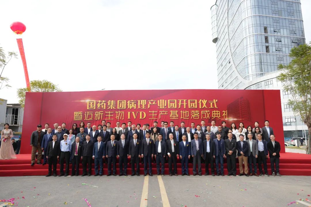 新起點、新征程——熱烈慶祝國藥集團病理產(chǎn)業(yè)園暨邁新生物IVD生產(chǎn)基地盛大開園！