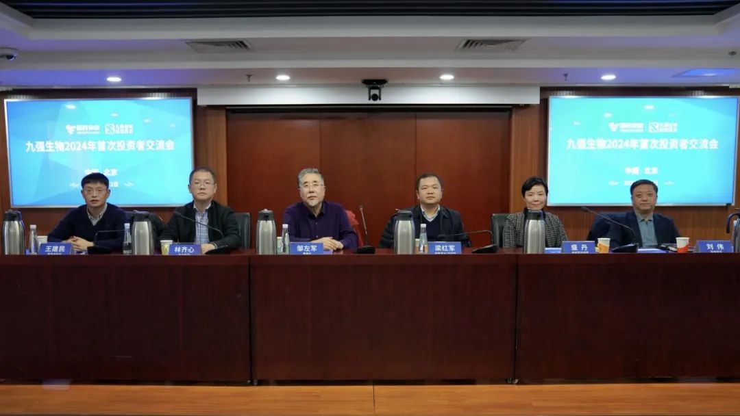 九強(qiáng)生物2024年首次投資者交流會順利召開！