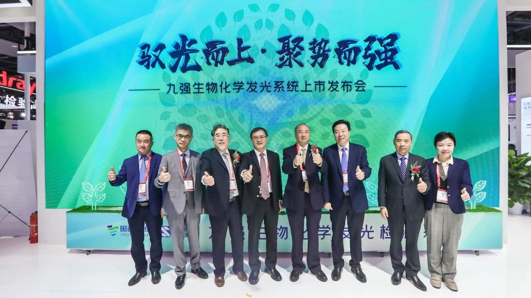 馭光而上，聚勢(shì)而強(qiáng)！九強(qiáng)生物化學(xué)發(fā)光系統(tǒng)上市發(fā)布會(huì)圓滿(mǎn)舉行！