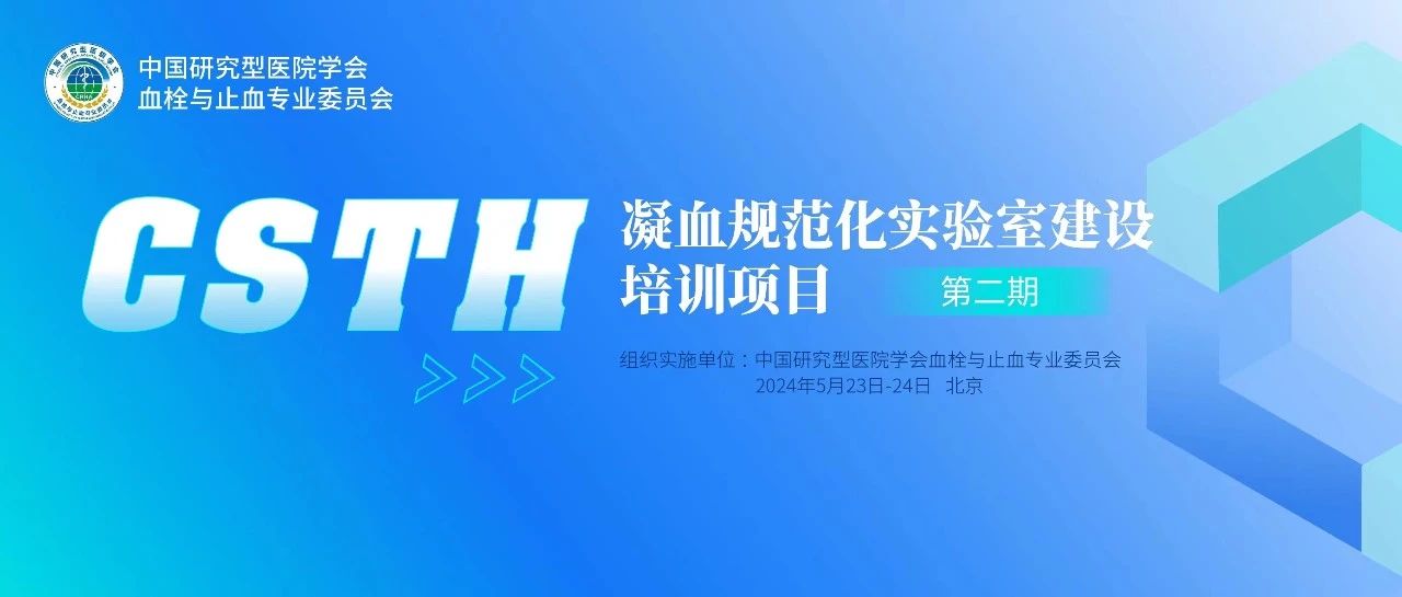 同心共話出凝血！CSTH凝血規(guī)范化實(shí)驗(yàn)室建設(shè)培訓(xùn)第二期圓滿落幕！