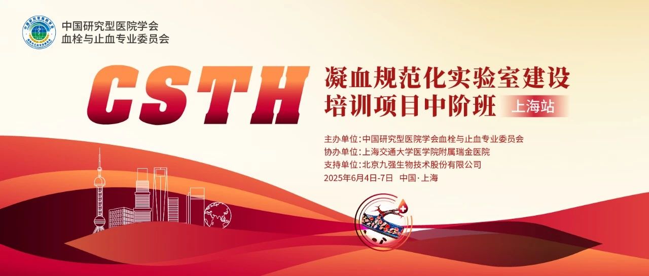 賦能凝血檢測(cè)，共筑規(guī)范基石！ CSTH凝血規(guī)范化實(shí)驗(yàn)室建設(shè)培訓(xùn)班（上海站）圓滿收官！