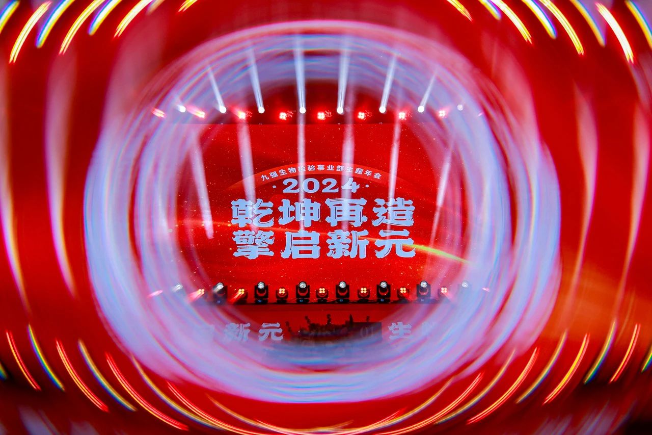 “乾坤再造，擎啟新元”——九強(qiáng)生物2024年會(huì)盛典圓滿落幕！