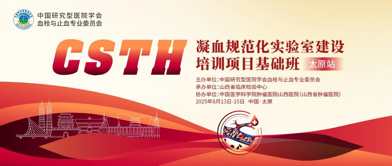 夯實(shí)凝血基礎(chǔ)，規(guī)范診療實(shí)踐——CSTH凝血規(guī)范化實(shí)驗(yàn)室建設(shè)基礎(chǔ)班（太原站）圓滿落幕！