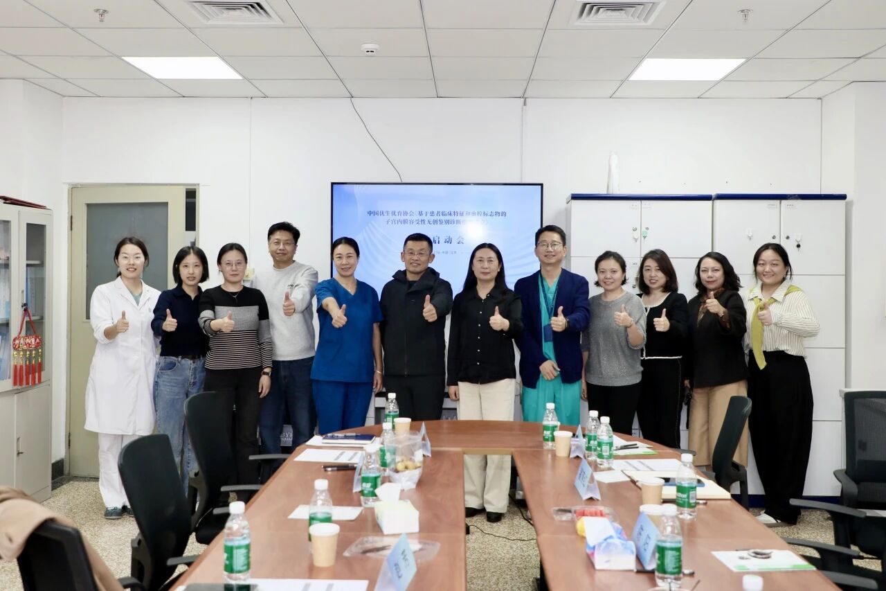 共啟科研新程！《基于患者臨床特征和血栓標(biāo)志物的子宮內(nèi)膜容受性無創(chuàng)鑒別診斷模型建立》課題啟動(dòng)會(huì)圓滿落幕！