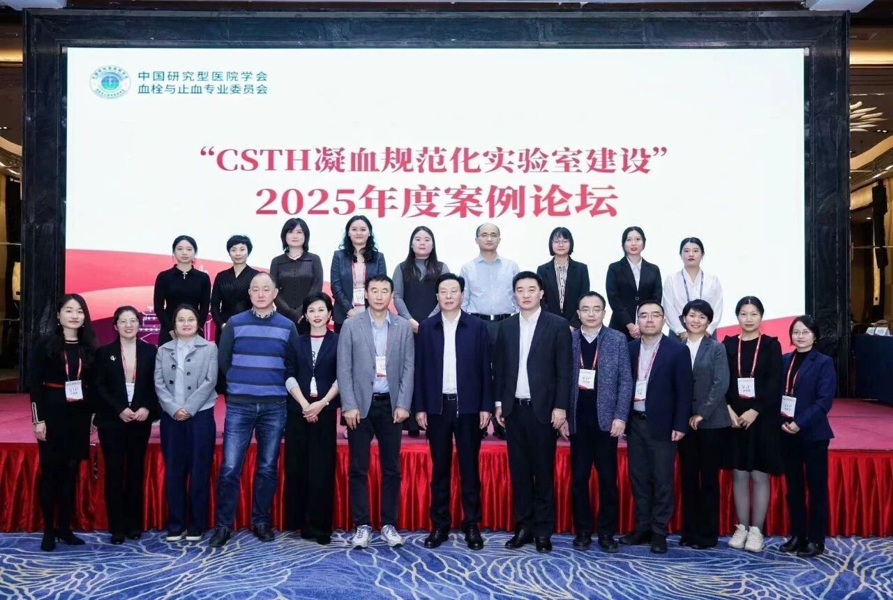 凝血對(duì)決，共話診療新未來！2025血栓與止血案例論壇圓滿收官！