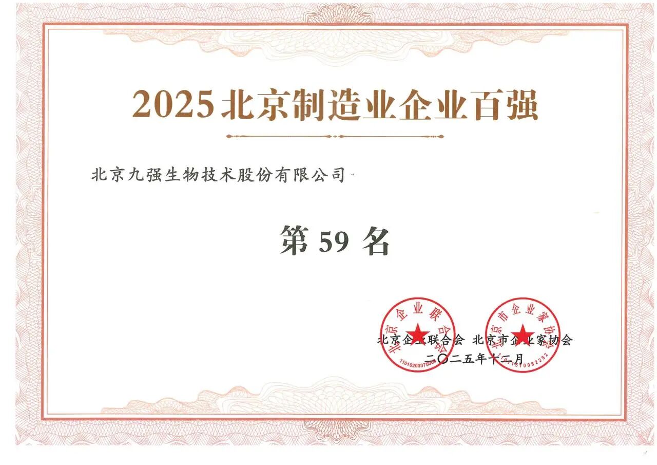 喜訊 | 九強(qiáng)生物蟬聯(lián)2025北京制造業(yè)企業(yè)百強(qiáng)