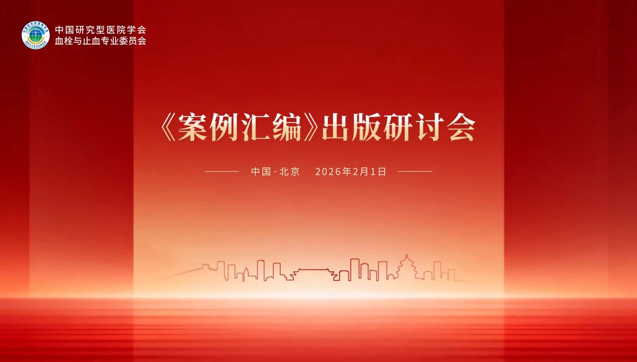 錨定出版新方向，《案例匯編》出版研討會順利舉行！